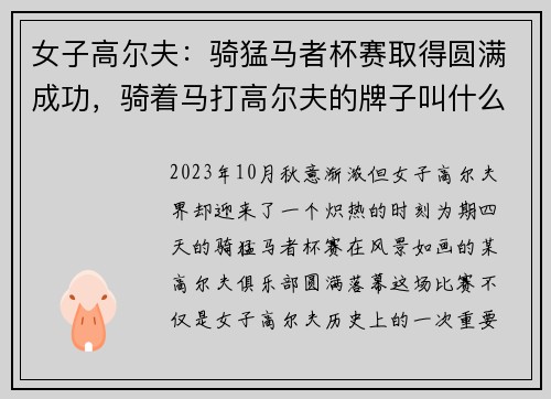 女子高尔夫：骑猛马者杯赛取得圆满成功，骑着马打高尔夫的牌子叫什么