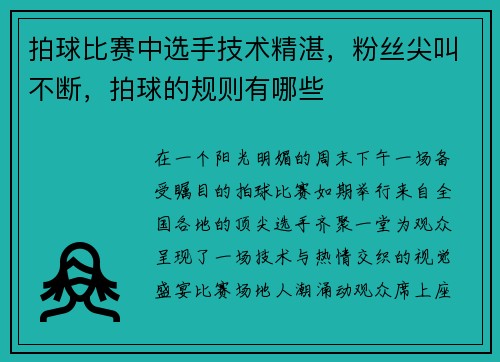 拍球比赛中选手技术精湛，粉丝尖叫不断，拍球的规则有哪些