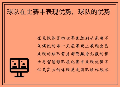 球队在比赛中表现优势，球队的优势