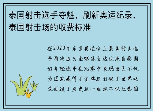 泰国射击选手夺魁，刷新奥运纪录，泰国射击场的收费标准