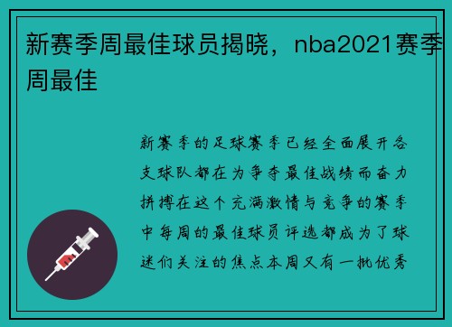 新赛季周最佳球员揭晓,nba2021赛季周最佳