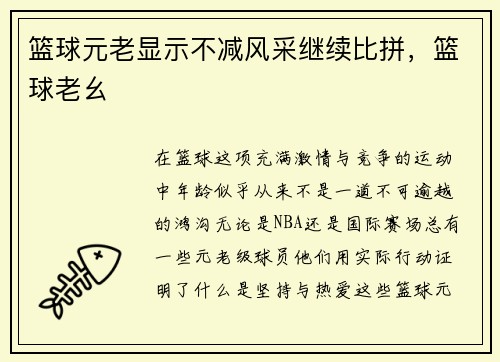 篮球元老显示不减风采继续比拼，篮球老幺
