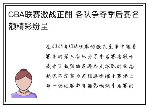 CBA联赛激战正酣 各队争夺季后赛名额精彩纷呈