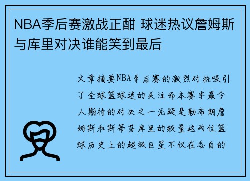 NBA季后赛激战正酣 球迷热议詹姆斯与库里对决谁能笑到最后
