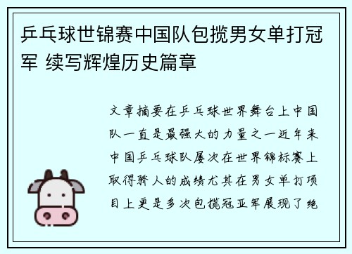 乒乓球世锦赛中国队包揽男女单打冠军 续写辉煌历史篇章