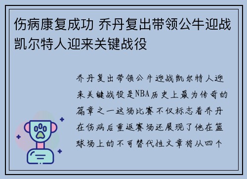 伤病康复成功 乔丹复出带领公牛迎战凯尔特人迎来关键战役