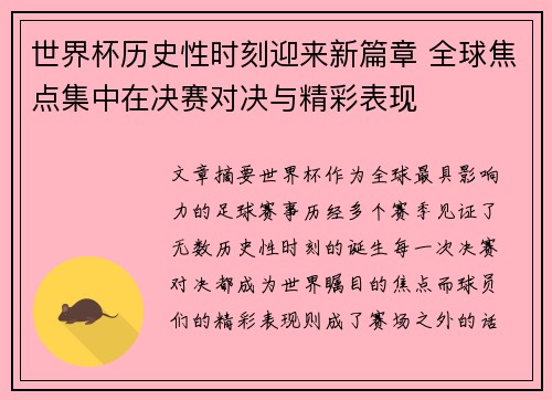世界杯历史性时刻迎来新篇章 全球焦点集中在决赛对决与精彩表现