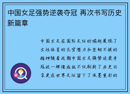 中国女足强势逆袭夺冠 再次书写历史新篇章