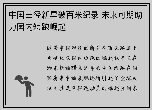中国田径新星破百米纪录 未来可期助力国内短跑崛起
