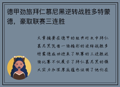 德甲劲旅拜仁慕尼黑逆转战胜多特蒙德,豪取联赛三连胜