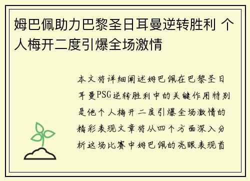 姆巴佩助力巴黎圣日耳曼逆转胜利 个人梅开二度引爆全场激情