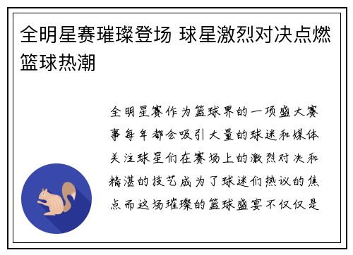 全明星赛璀璨登场 球星激烈对决点燃篮球热潮