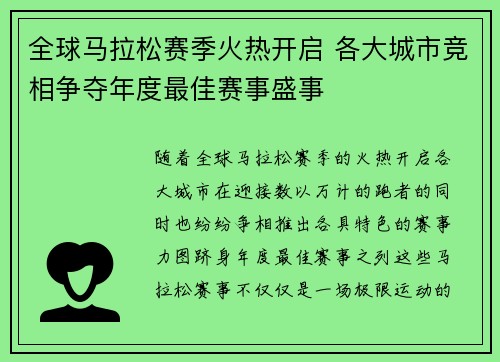 全球马拉松赛季火热开启 各大城市竞相争夺年度最佳赛事盛事