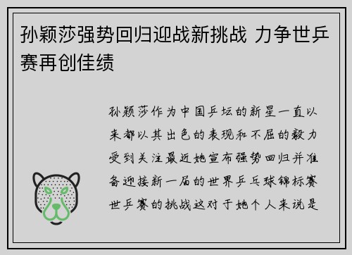 孙颖莎强势回归迎战新挑战 力争世乒赛再创佳绩