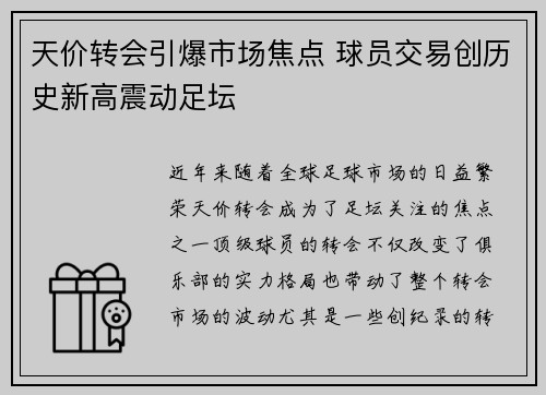天价转会引爆市场焦点 球员交易创历史新高震动足坛