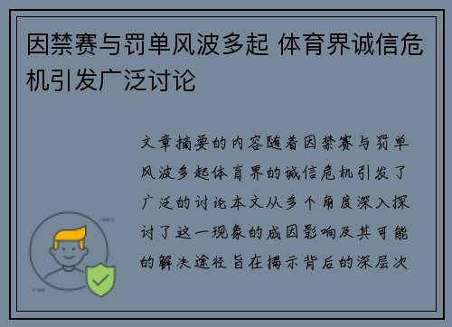 因禁赛与罚单风波多起 体育界诚信危机引发广泛讨论