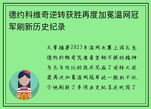 德约科维奇逆转获胜再度加冕温网冠军刷新历史纪录