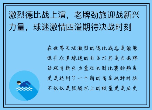 激烈德比战上演,老牌劲旅迎战新兴力量,球迷激情四溢期待决战时刻