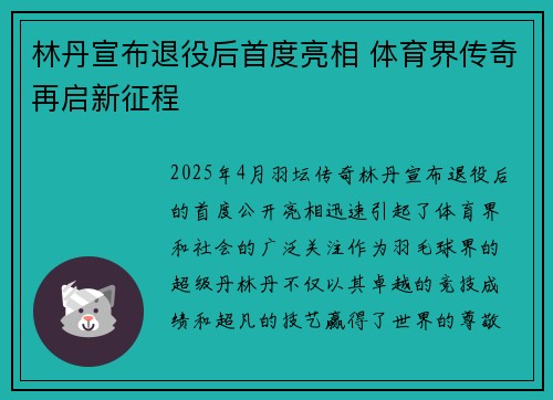 林丹宣布退役后首度亮相 体育界传奇再启新征程