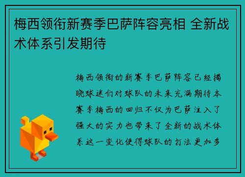 梅西领衔新赛季巴萨阵容亮相 全新战术体系引发期待