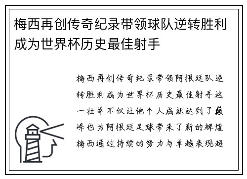 梅西再创传奇纪录带领球队逆转胜利成为世界杯历史最佳射手