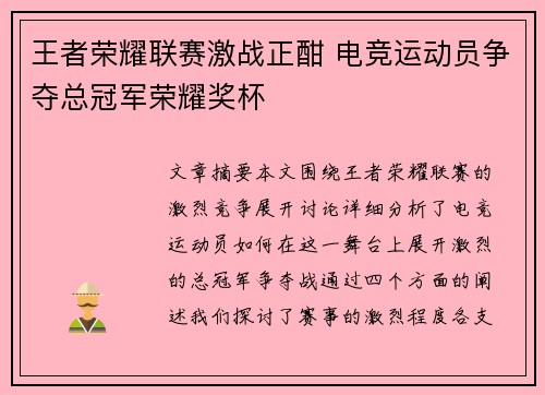 王者荣耀联赛激战正酣 电竞运动员争夺总冠军荣耀奖杯