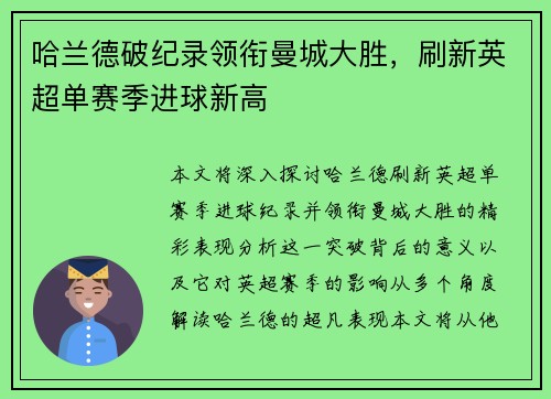 哈兰德破纪录领衔曼城大胜,刷新英超单赛季进球新高