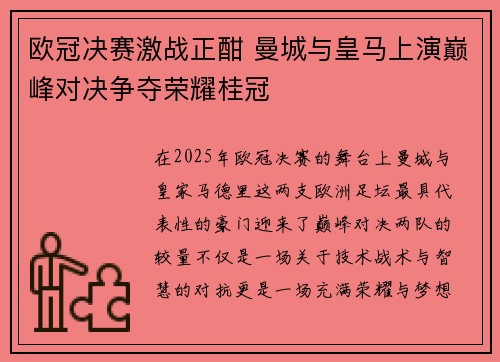 欧冠决赛激战正酣 曼城与皇马上演巅峰对决争夺荣耀桂冠
