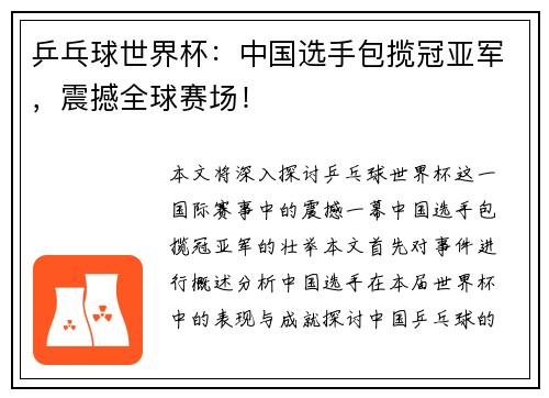 乒乓球世界杯:中国选手包揽冠亚军,震撼全球赛场!