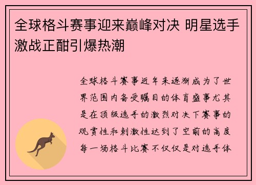 全球格斗赛事迎来巅峰对决 明星选手激战正酣引爆热潮