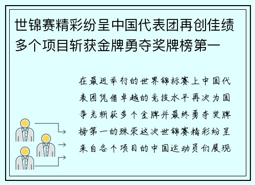 世锦赛精彩纷呈中国代表团再创佳绩多个项目斩获金牌勇夺奖牌榜第一