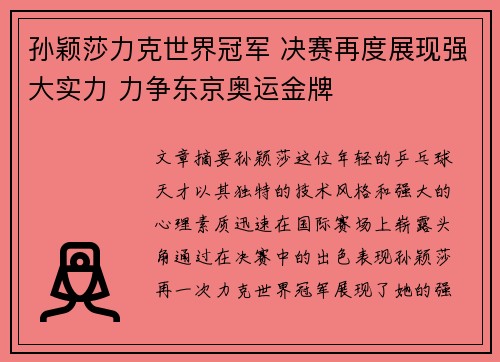 孙颖莎力克世界冠军 决赛再度展现强大实力 力争东京奥运金牌