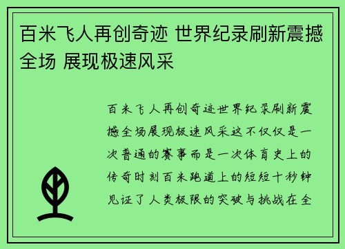 百米飞人再创奇迹 世界纪录刷新震撼全场 展现极速风采