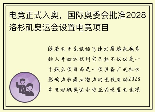电竞正式入奥,国际奥委会批准2028洛杉矶奥运会设置电竞项目