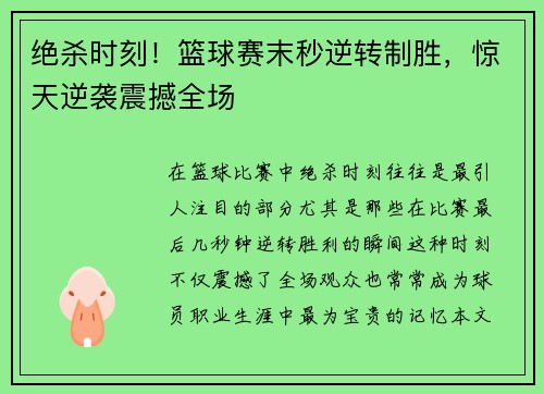 绝杀时刻!篮球赛末秒逆转制胜,惊天逆袭震撼全场