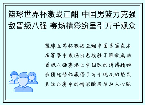 篮球世界杯激战正酣 中国男篮力克强敌晋级八强 赛场精彩纷呈引万千观众关注
