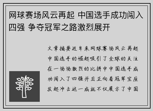 网球赛场风云再起 中国选手成功闯入四强 争夺冠军之路激烈展开