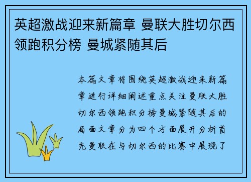 英超激战迎来新篇章 曼联大胜切尔西领跑积分榜 曼城紧随其后
