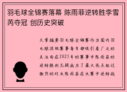 羽毛球全锦赛落幕 陈雨菲逆转胜李雪芮夺冠 创历史突破