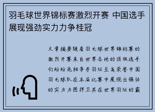 羽毛球世界锦标赛激烈开赛 中国选手展现强劲实力力争桂冠