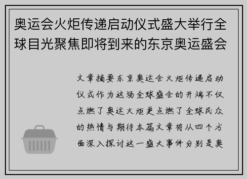 奥运会火炬传递启动仪式盛大举行全球目光聚焦即将到来的东京奥运盛会
