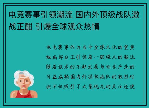 电竞赛事引领潮流 国内外顶级战队激战正酣 引爆全球观众热情