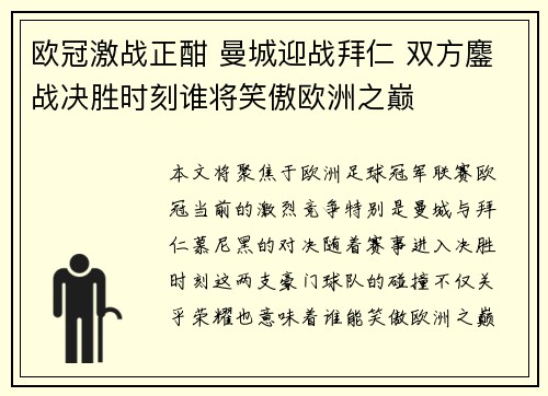 欧冠激战正酣 曼城迎战拜仁 双方鏖战决胜时刻谁将笑傲欧洲之巅