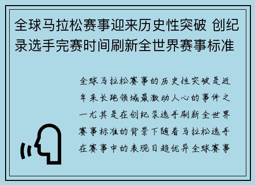 全球马拉松赛事迎来历史性突破 创纪录选手完赛时间刷新全世界赛事标准