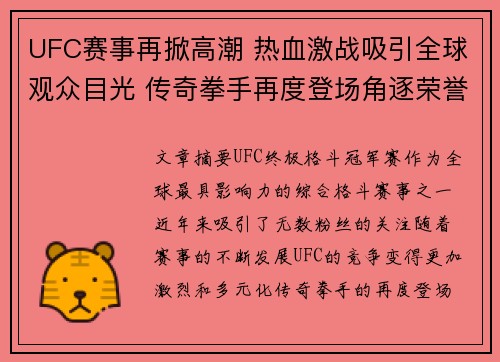 UFC赛事再掀高潮 热血激战吸引全球观众目光 传奇拳手再度登场角逐荣誉