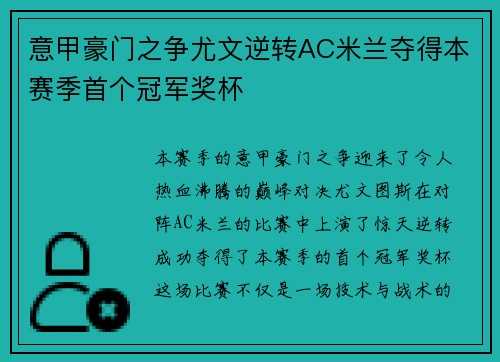 意甲豪门之争尤文逆转AC米兰夺得本赛季首个冠军奖杯