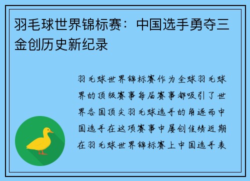 羽毛球世界锦标赛:中国选手勇夺三金创历史新纪录