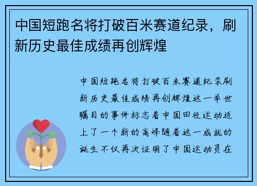 中国短跑名将打破百米赛道纪录,刷新历史最佳成绩再创辉煌