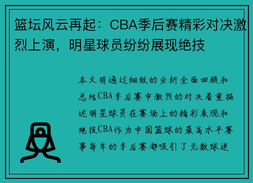 篮坛风云再起:CBA季后赛精彩对决激烈上演,明星球员纷纷展现绝技