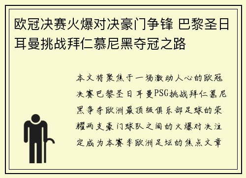 欧冠决赛火爆对决豪门争锋 巴黎圣日耳曼挑战拜仁慕尼黑夺冠之路